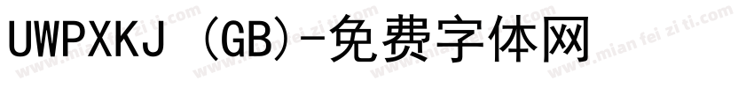 UWPXKJ (GB)字体转换